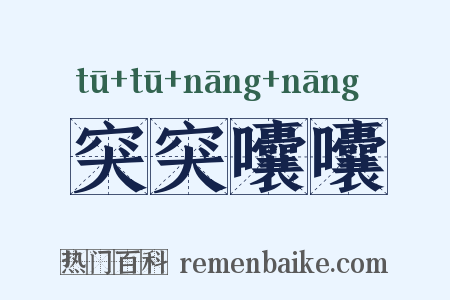 突突囔囔是什么意思的图片